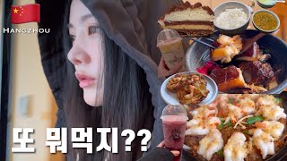 중국 항저우..맛있다..❤️(녹차식당본점,찐동파육,새우갈릭누들,헤이티,게살내장밥+항저우 구경하기)