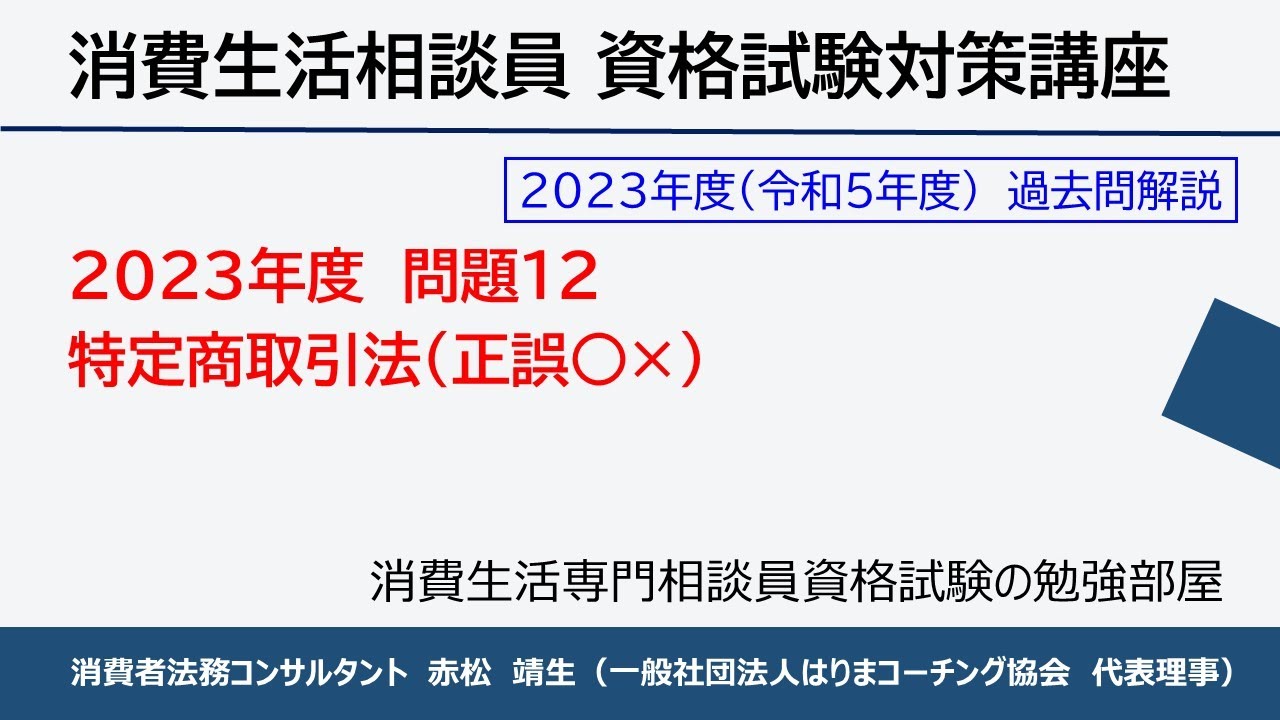 動画解説】2023年度-問題12「特定商取引法」 - YouTube