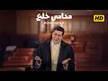 The Divorce Lawyer Full Movie Hany Ramzy Dalia El Behery And Ola Ghanem With Hassan Hosny E 
