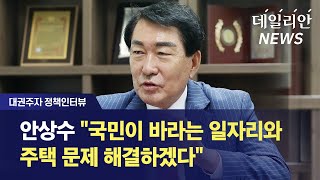 [대권주자 정책인터뷰] 안상수 "국민이 바라는 일자리와 주택 문제 해결하겠다"