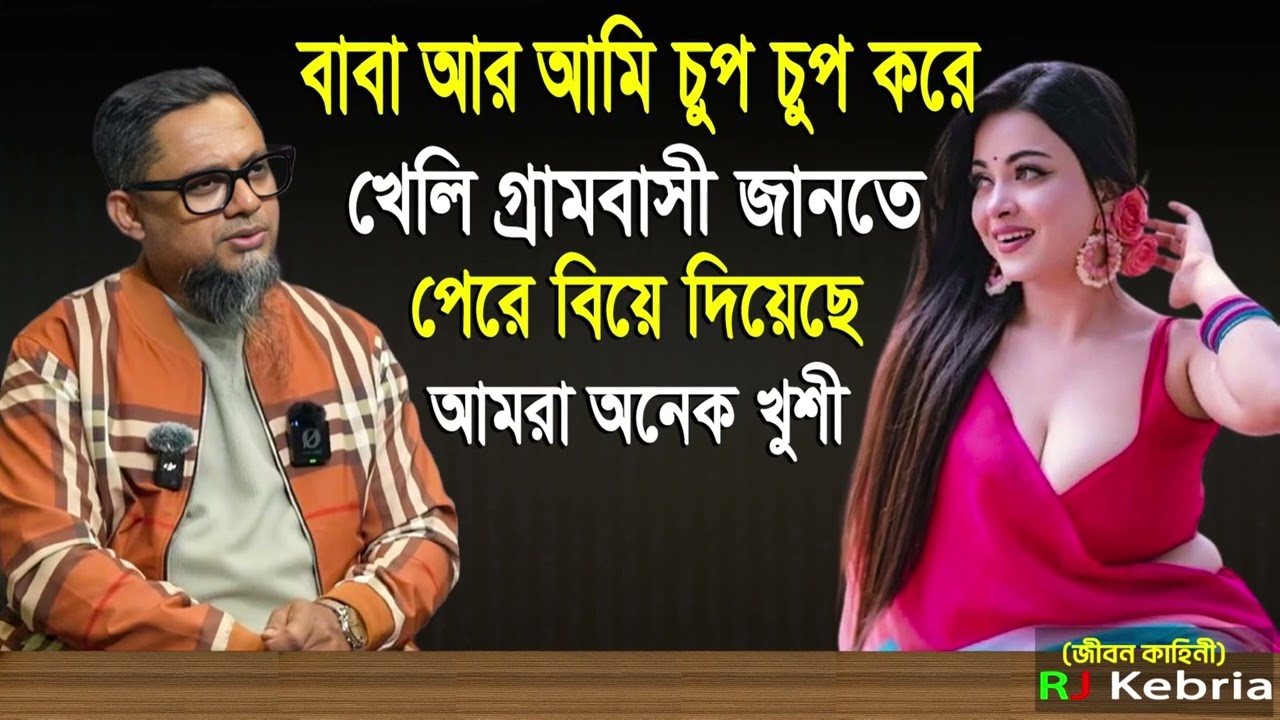 বাবা আর আমি চুপ চুপ করে খেলি৷,#rjkibria diohost  Kebria is an immensel#radiopresenter#unfrezzm