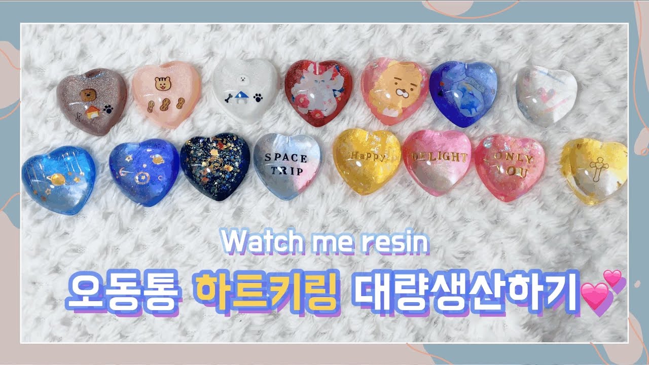 [eng|레진공예]오동통~~한 하트키링 대량생산하기! 두번째!! 왕창 만들었어요! | watch me reisn!