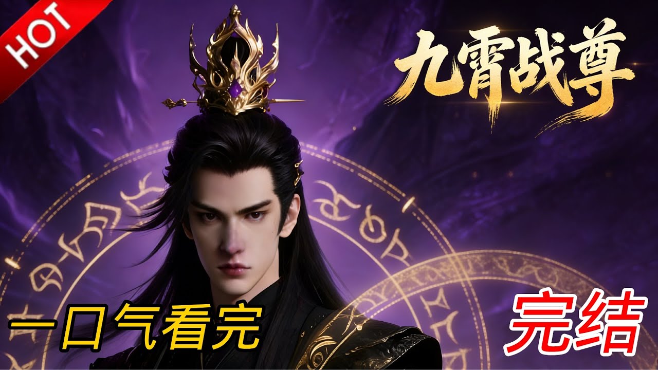 🔥【一口气看完】逆天改命再无遗憾，战神横空出世，碾压所有天之骄子！《九霄战尊》#完结 #玄幻 #动漫魔女 #一口气看完