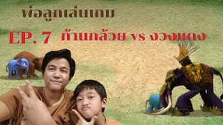 เกมก้านกล้วย (khan kluay kids war)