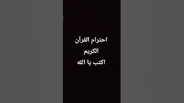 احترام القرآن الكريم دقيقه واكتب استغفر الله ♥