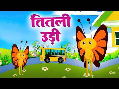 Titli Udi Ud Na Saki | तितली उड़ी उड़ न सकी | Hindi Rhymes For Children | Rhymes Ki Duniya