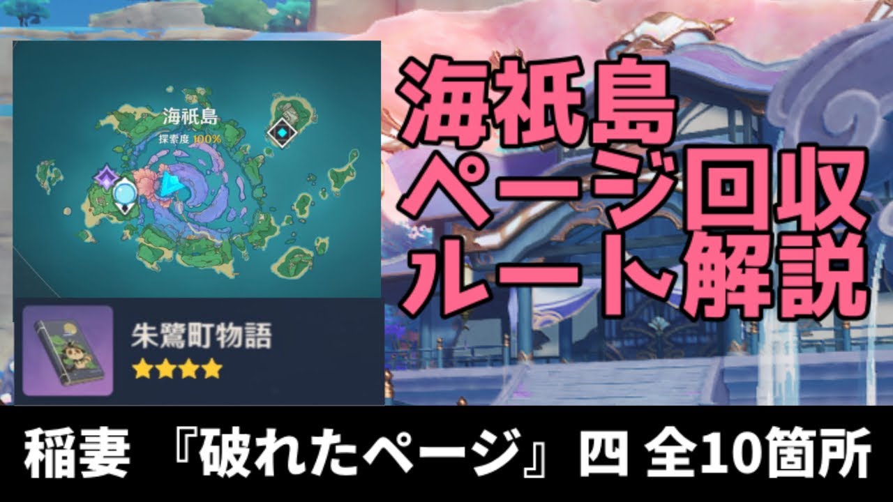 原神 朱鷺町物語 四 全10箇所 稲妻 Youtube