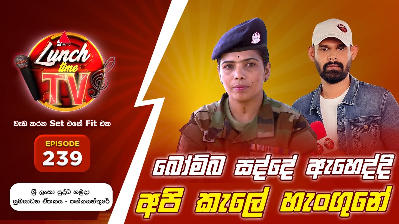 Sirasa Lunch Time TV (සිරස ලන්ච් ටයිම් ටීවී) | Episode 239