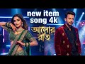 আলোর রাত শাকিব খানের নতুন গান | Shakib Khan Soldier Movie Song | Bangla DJ Item Song 2025