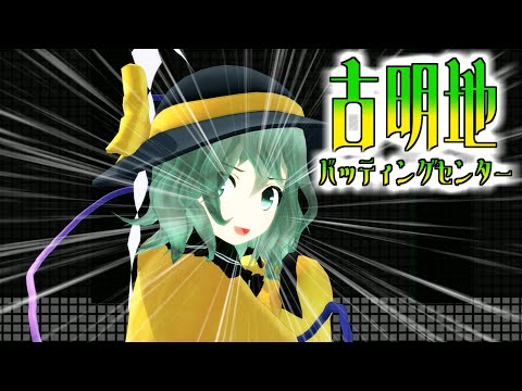 【東方MMD】古明地バッティングセンター