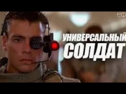 Универсальный солдат. 1992 год, США. Фантастика, боевик ( Жан-Клод Ван Дамм, Дольф Лундгрен ) Дубляж