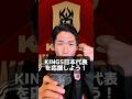 【KINGS】みんなでKINGS日本代表を応よう!