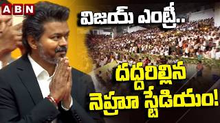 విజయ్ ఎంట్రీ.. దద్దరిల్లిన నెహ్రూ స్టేడియం Thalapathy Vijay Massive Entry At Nehru Stadium Abn