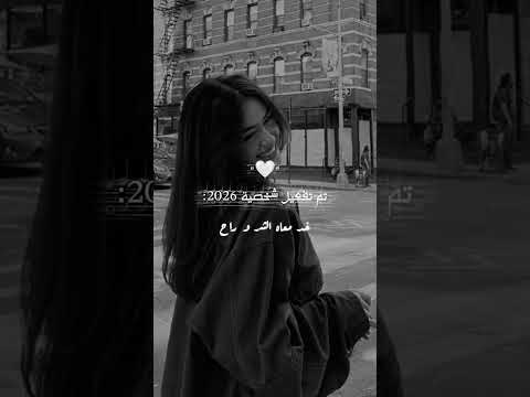 حالات واتس اب السنه الجديده 2026 واللي مبيعرفش قيمتنا