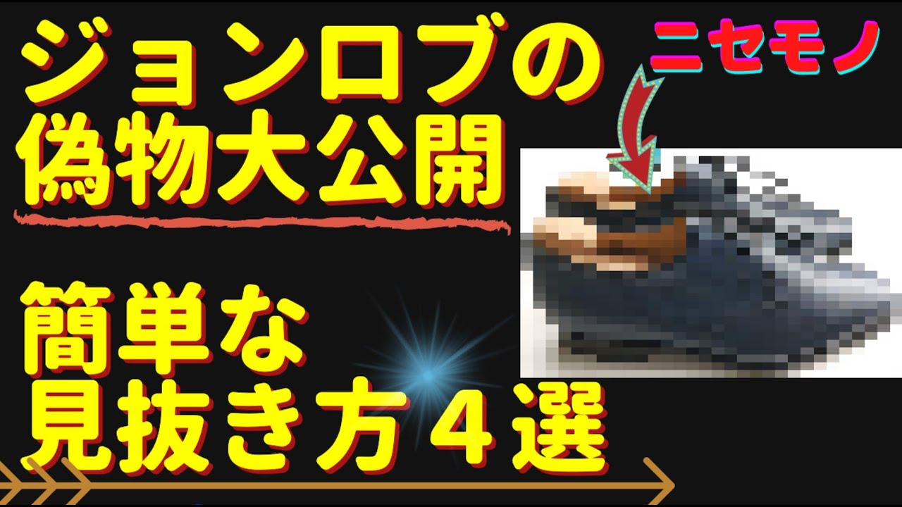 ジョンロブの偽物大公開！ 簡単な見抜き方4選【もう失敗しない