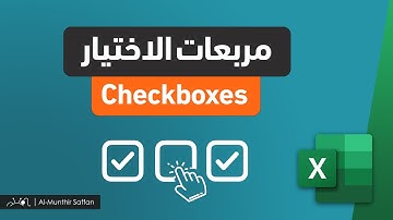مربعات الاختيار في الإكسل ✅☑️ NEW!! Excel Checkbox button
