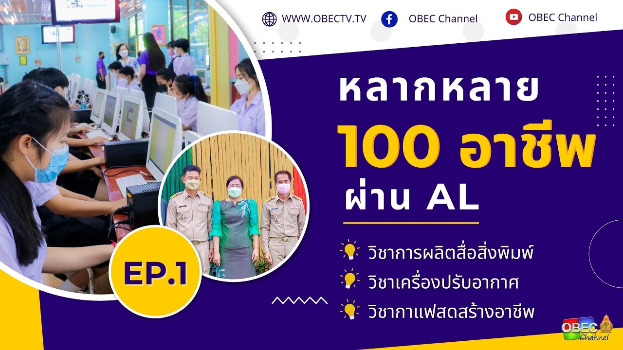 รายการ พุธเช้า ข่าว สพฐ. ครั้งที่ 15/2565 [Part 3/5] (วันที่ 11 พฤษภาคม 2565)