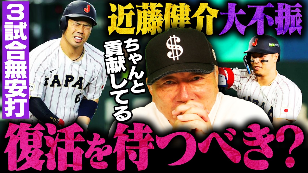 【WBCピンチ】侍ジャパン近藤健介が3試合無安打…チェコ戦は外すべき？今後の起用について高木豊の見解は！