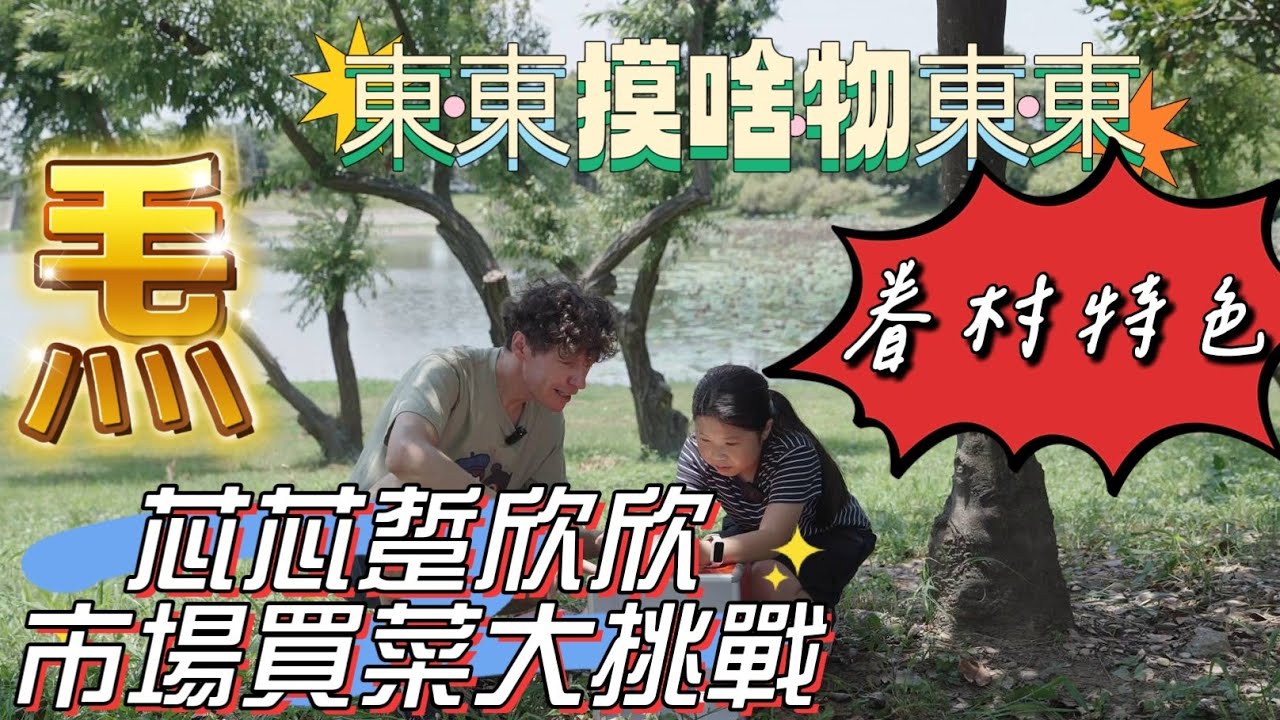 芯芯踅岡山欣欣市場|眷村特色「東東摸啥物東東」