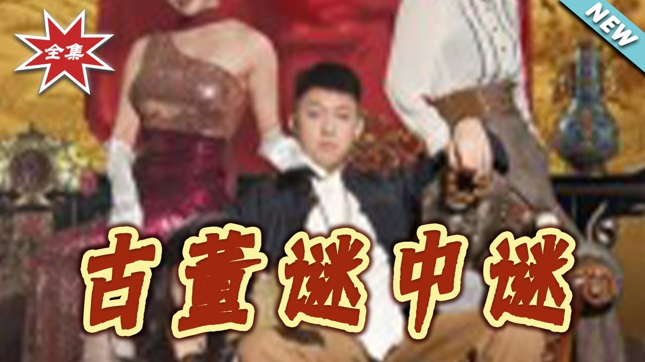 古董謎中謎：深陷致命陷阱