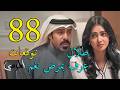 مسلسل المرسى توقعات الحلقة 88 الثامنة و الثمانون 