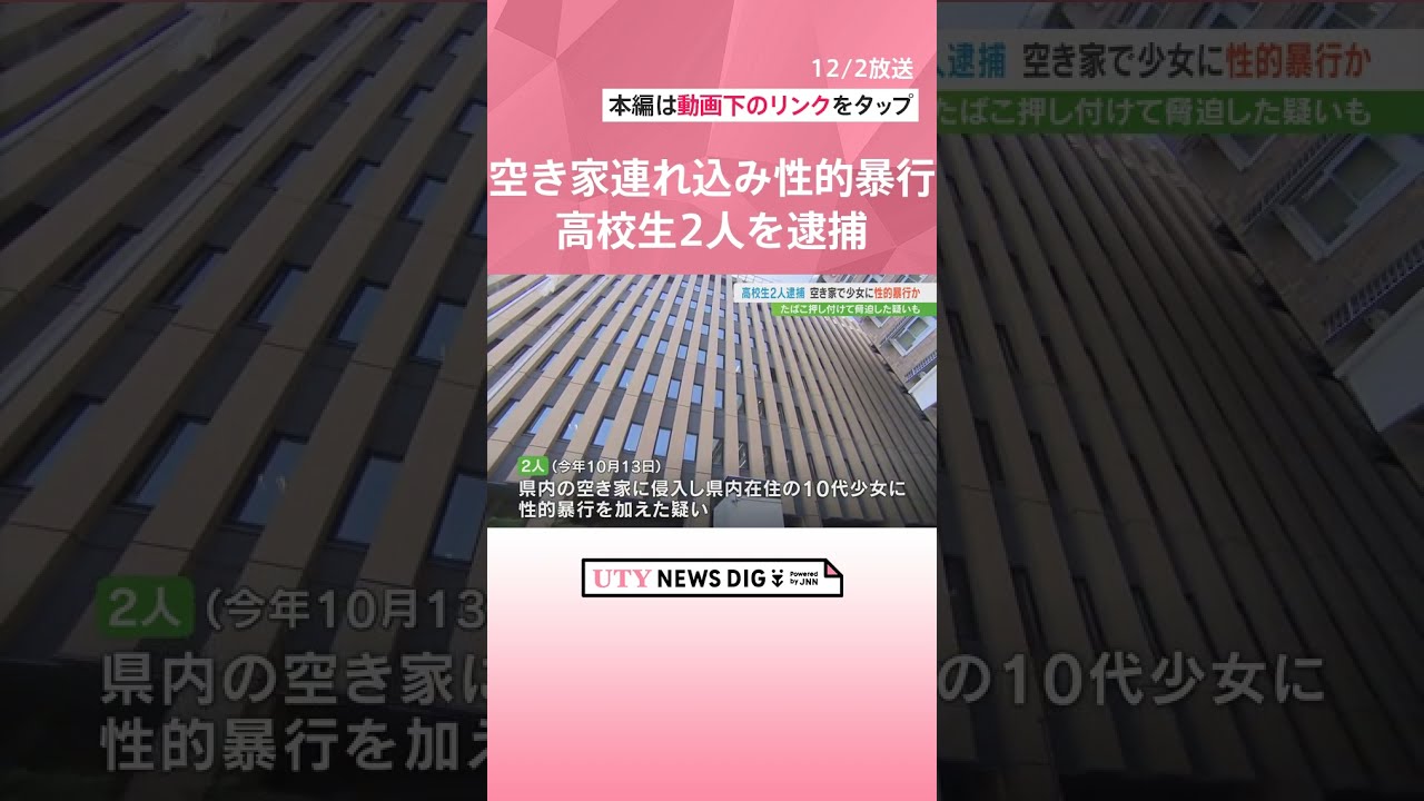 10代少女を空き家に連れ込んで性的暴行の疑い　男子高校生2人を逮捕 #shorts #utyテレビ山梨 #uty #事件 #警察 #逮捕