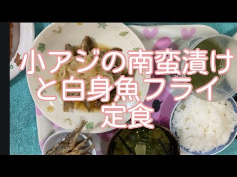小アジの南蛮漬けと白身魚フライ定食 Youtube