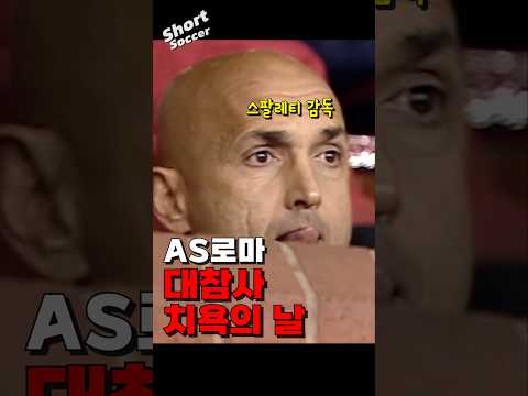 맨유에게 챔스 역사상 최악의 굴욕을 당한 AS로마