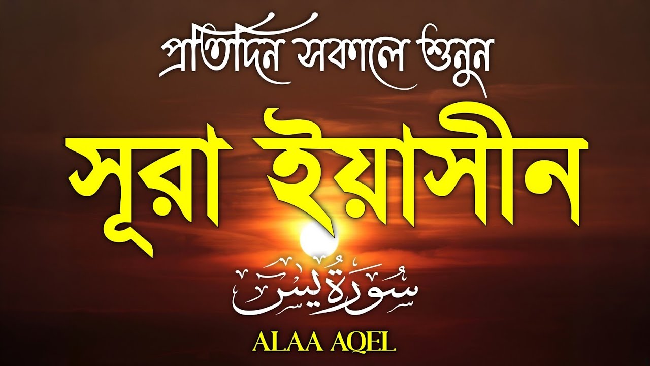 Surah Yasin (سورة يس) | Morning Peace Tilawat | Heart Touching & Soothing Recitation | Peace & Mercy