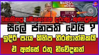🔴Live | නොහිතපු මොහොතක දරුණු කුණාටුවක්  සීලේ ජනපති වෙයි ?ඉදිරි පැය කිහිප තීරණාත්මකයි