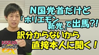 N国党首なのに｢ホリエモン新党｣から出馬?! 訳が分からないから直接聞く！当の本人出るの？出ないの？