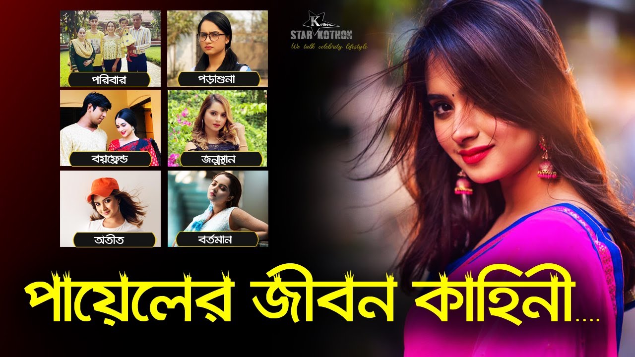 Payelia Payel Lifestyle (পায়েল এর জীবন কাহিনী)| Payelia Payel Biography | Keya Payel | Payelia Payel