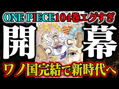 ワンピース最新刊】展開が神。ワノ国完結、新時代へ【104巻感想／新