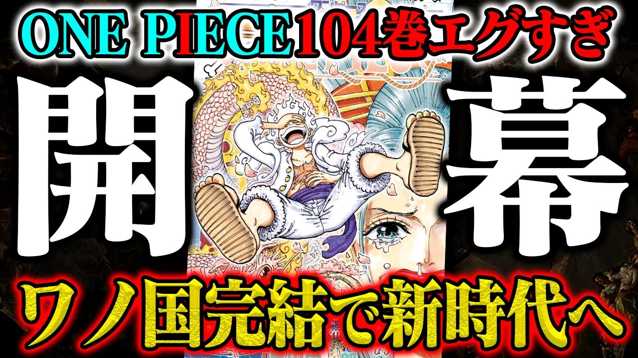 ONE PIECE 104 ワノ国編 完結 ONE PIECE 104 (ジャンプコミックス) | 尾田 栄一郎 |本 | 通販 | Amazon