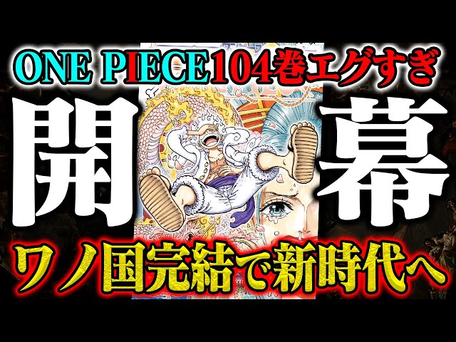 ワンピース最新刊】展開が神。ワノ国完結、新時代へ【104巻感想／新