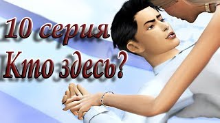 The Sims 4 Сериал "Кто здесь?" #10 The Sims 4 Сериал "Кто здесь?" #10