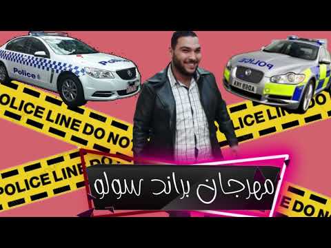 مهرجان براند سولو