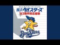 横浜ベイスターズ応援歌 WINNING