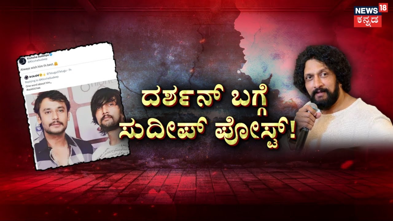 Vijayalakshmi Darshan CCB Complaint | ಅಂದು ರಮ್ಯಾ.. ಈಗ ‘ವಿಜಯ’ ಯುದ್ಧ! | Kiccha Sudeep