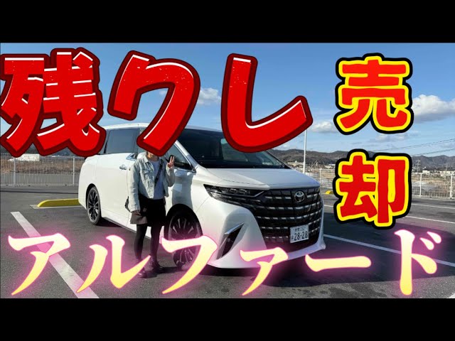 Residual Credit] How to sell your Alphard and the selling price