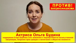 Ольга Будина поддержала Егора Бероева, против которого развёрнута травля