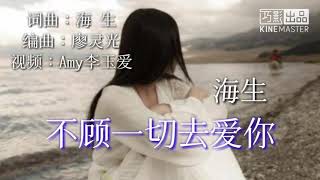 《不顾一切去爱你》 演唱：海生 歌词版