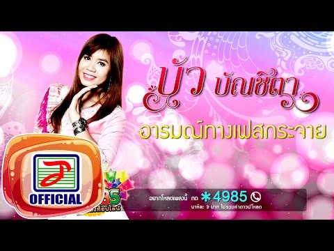 อารมณ์ทางเฟสกระจาย - บัว บัณชิตา [OFFICIAL Audio]