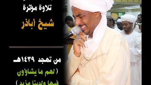 بكاء الشيخ اباذر وبكاء المصلين - تلاوة مؤثرة جدا .. ( تزودوا)💜