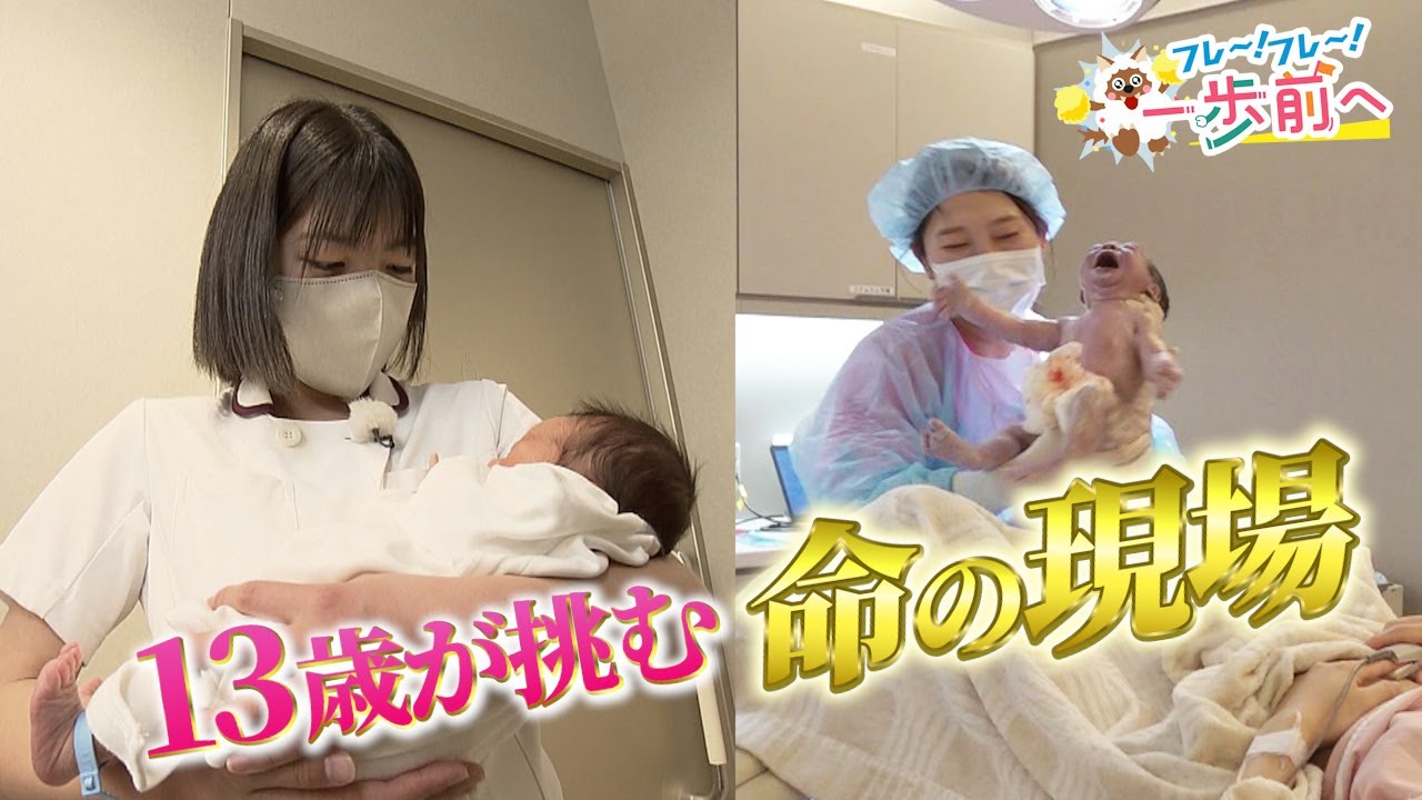助産師になりたい13歳を応援！赤ちゃん出産の現場に立ち会う【フレ～！フレ～！一歩前へ】