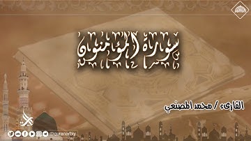 سورة المؤمنون _المصحف المرتل _محمد المصنعي