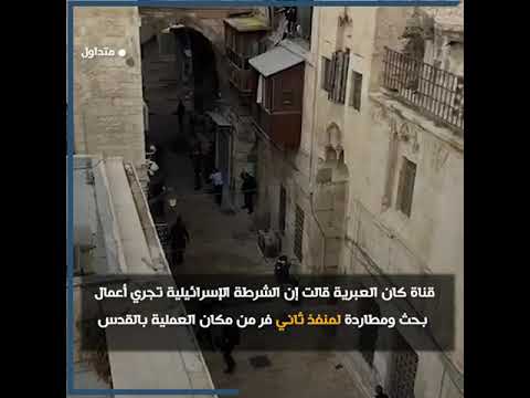 عملية اطلاق النار في مدينة القدس البلدة القديمة