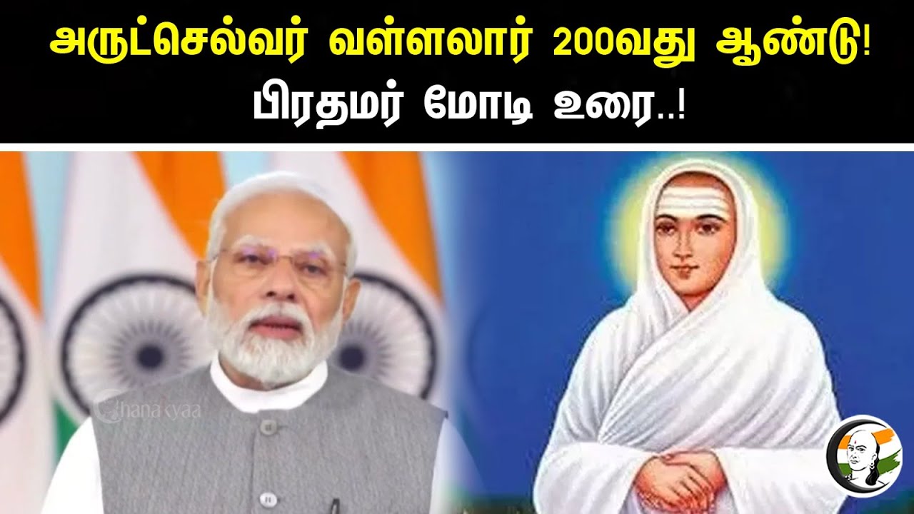 அருட்செல்வர் வள்ளலார் 200வது ஆண்டு! பிரதமர் மோடி உரை..!| BJP | Modi