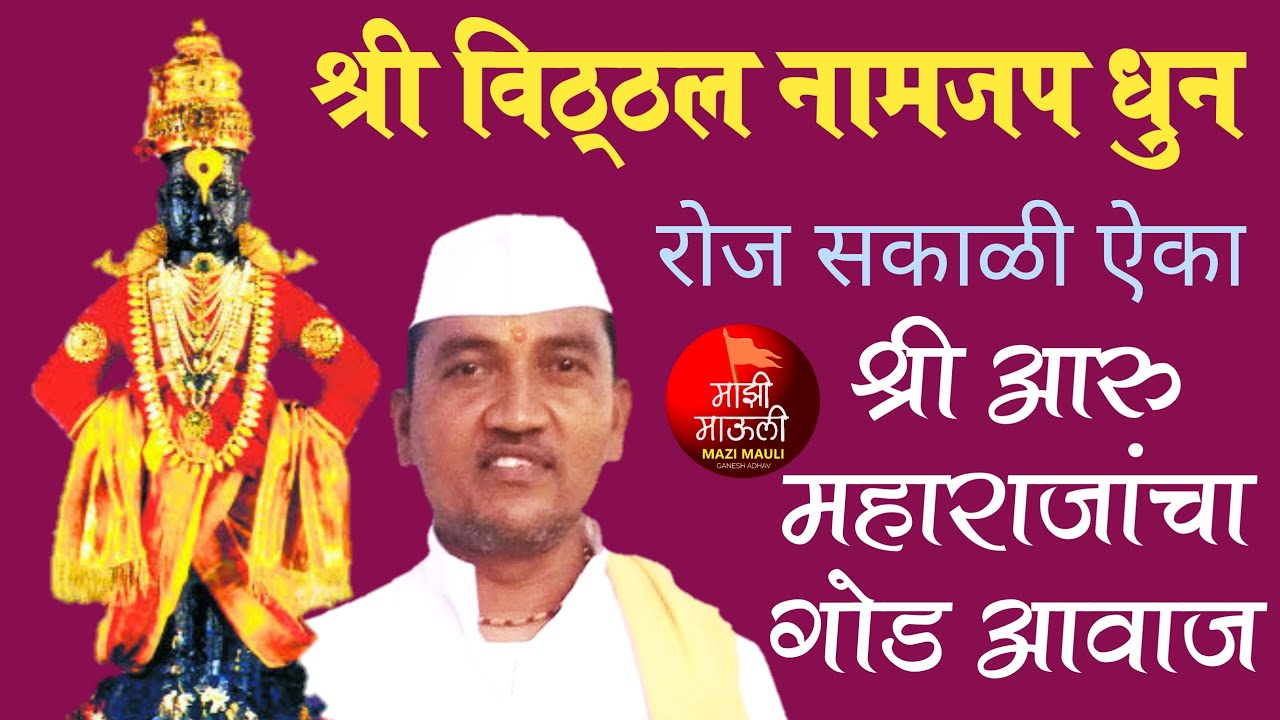 रोज सकाळी ऐका श्री विठ्ठल नामजप धुन,पंढरीनाथ महाराज आरु,Morning Shri Vitthal NamajapDhun,Aru Maharaj