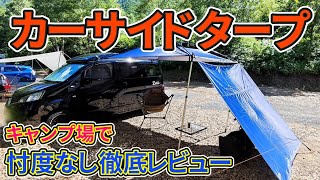 Car Side Tarp Test] We tested the assembly and use of the GOTIDY